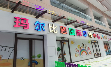 瑪爾比恩室內空氣治理