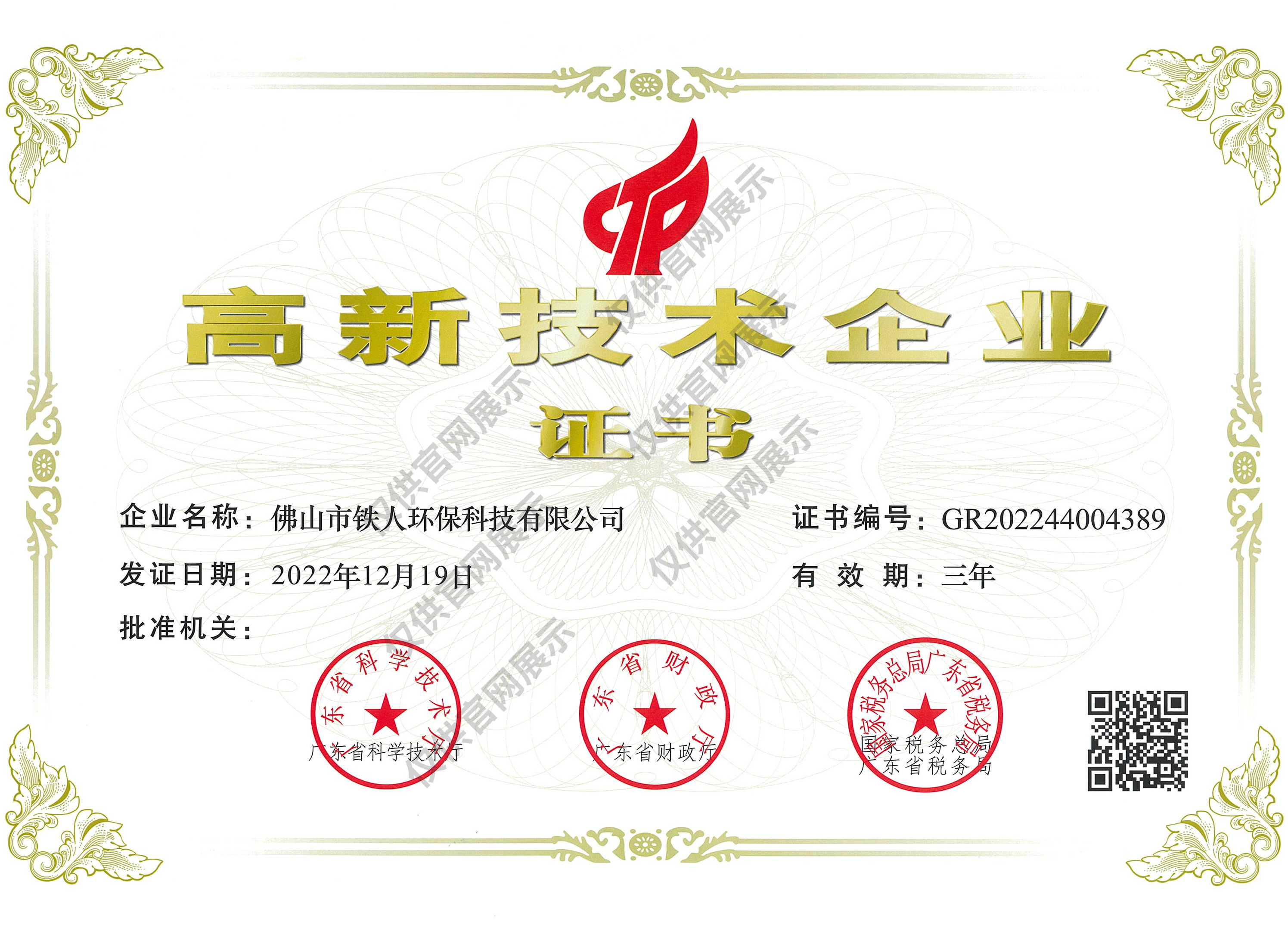 高新技術企業證書（2022年12月19日）