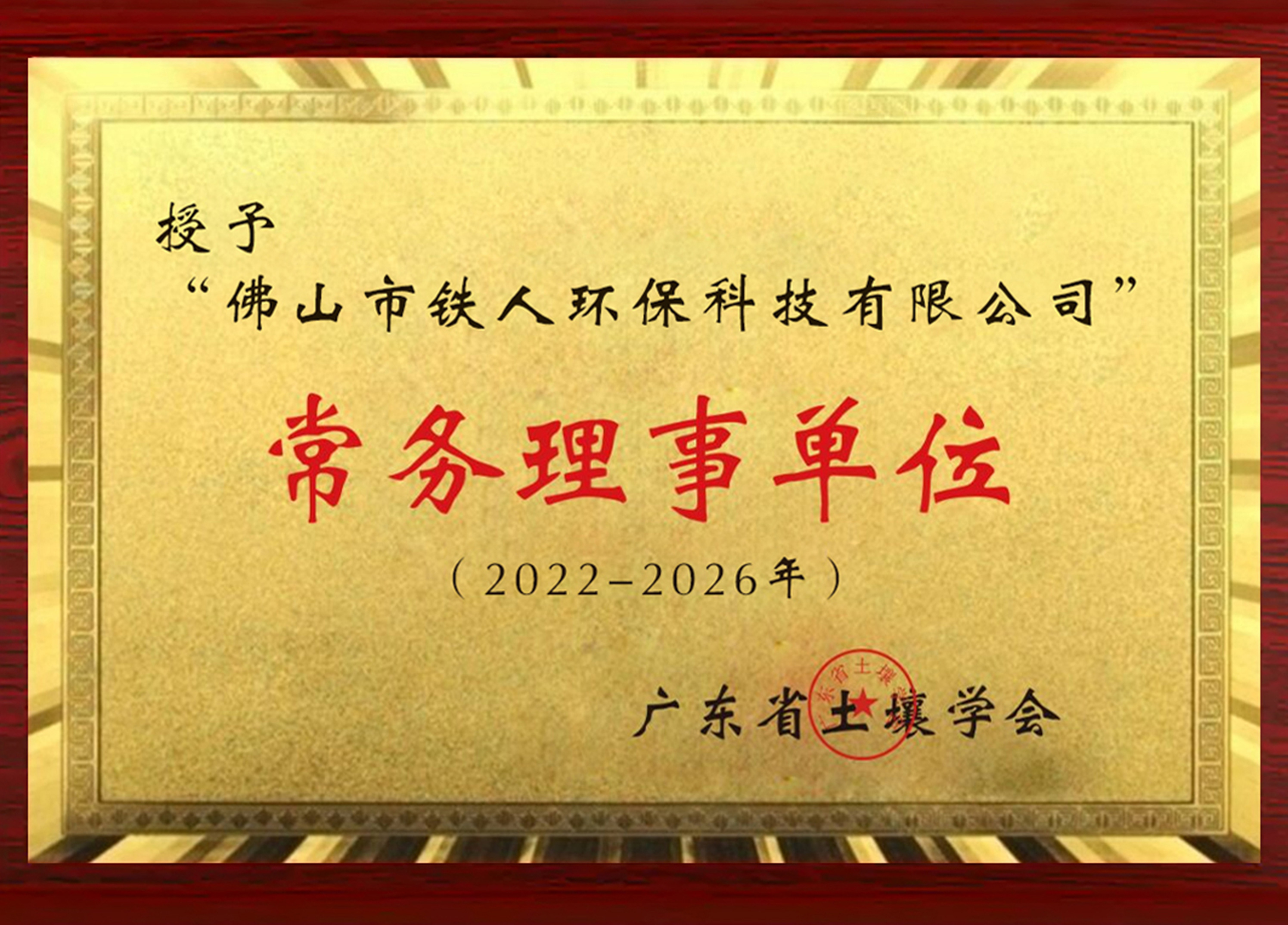 廣東省土壤學(xué)會常委理事