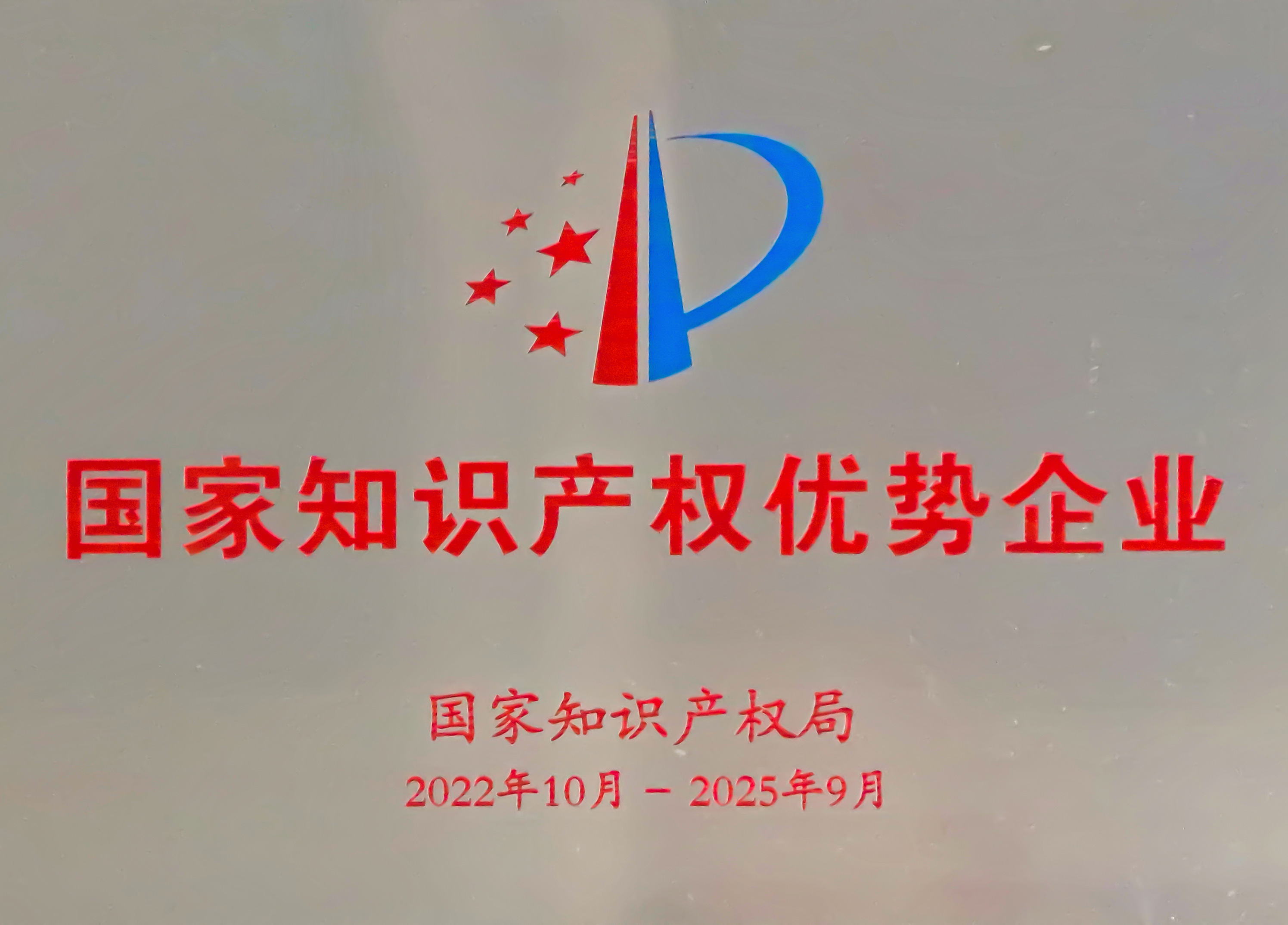 國家知識產權優勢企業