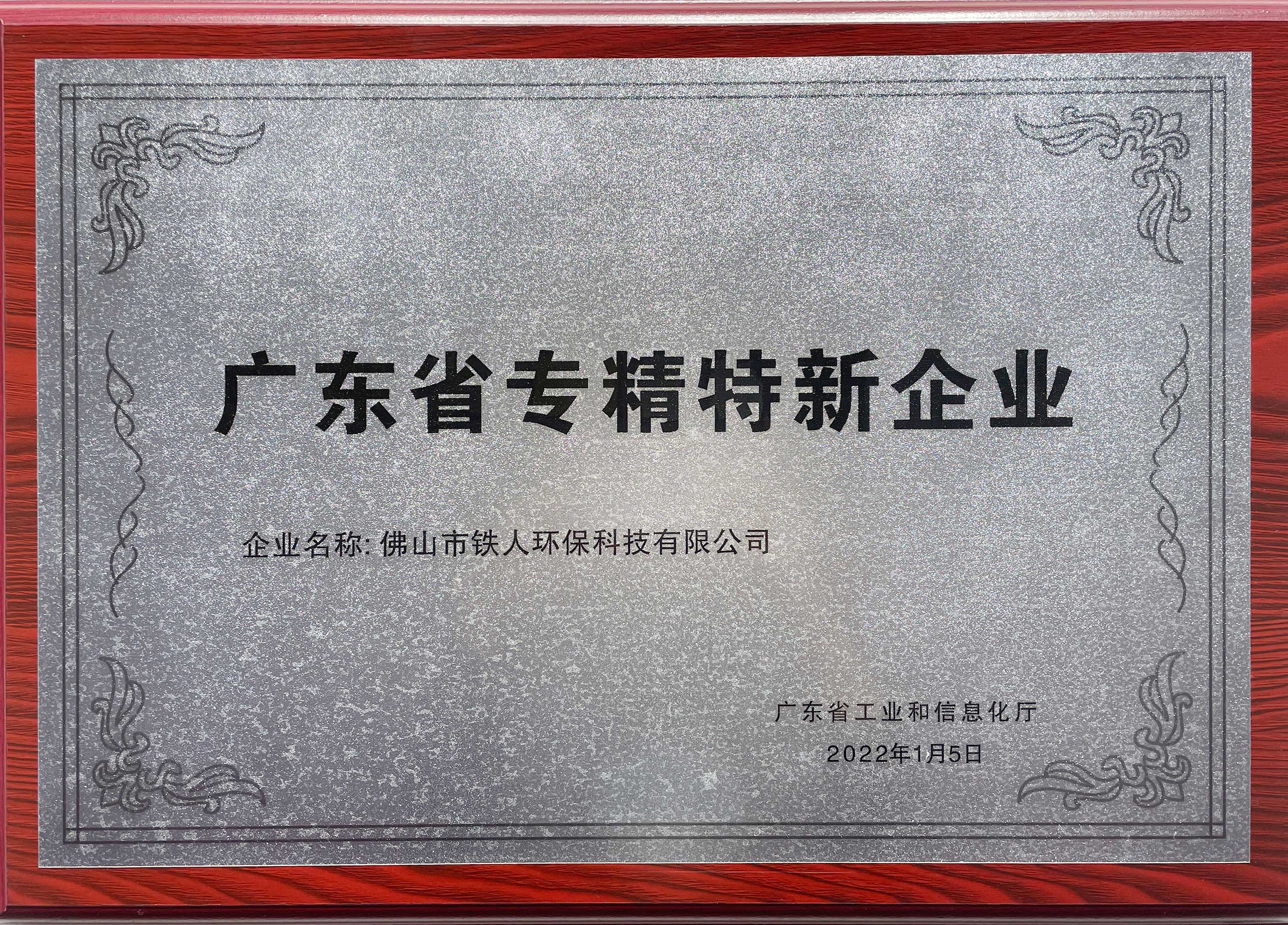 廣東省專精特新企業
