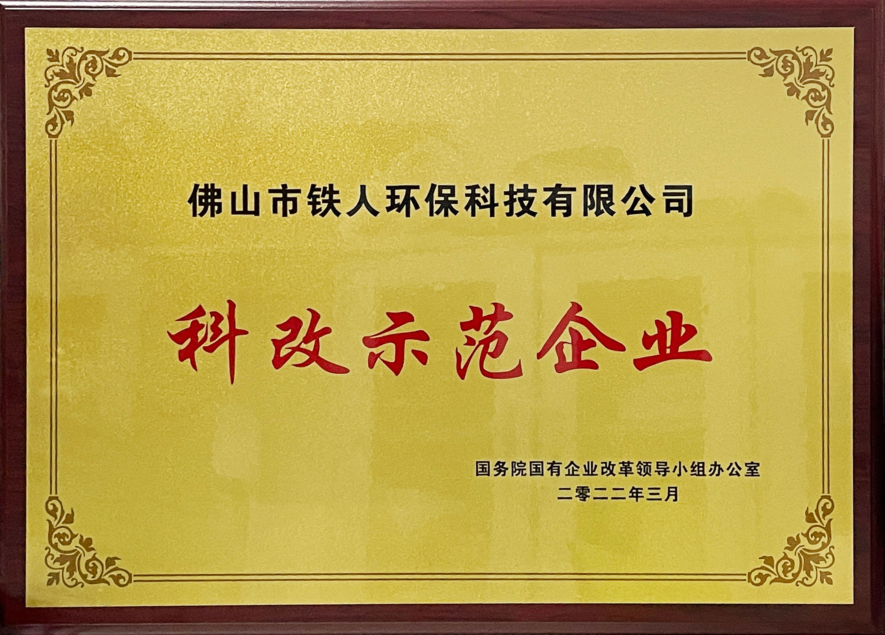 2022科改示范企業