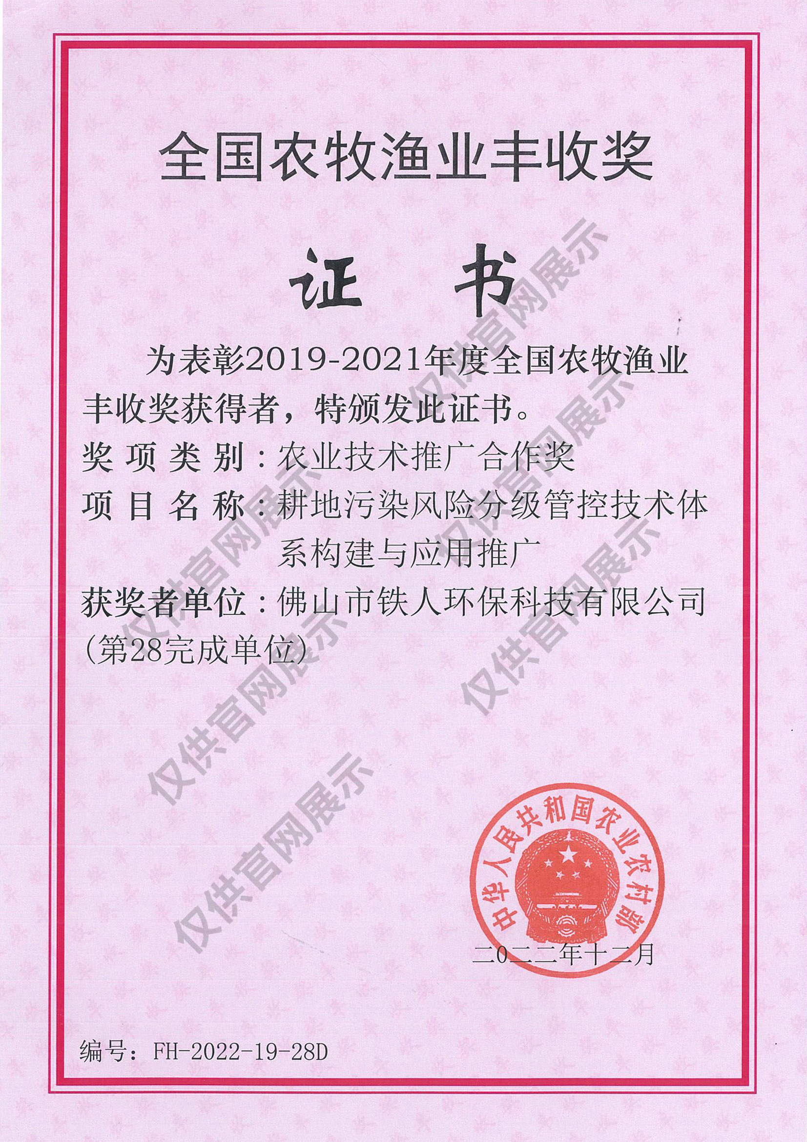 全國農牧漁業豐收獎（農業技術推廣合作獎）