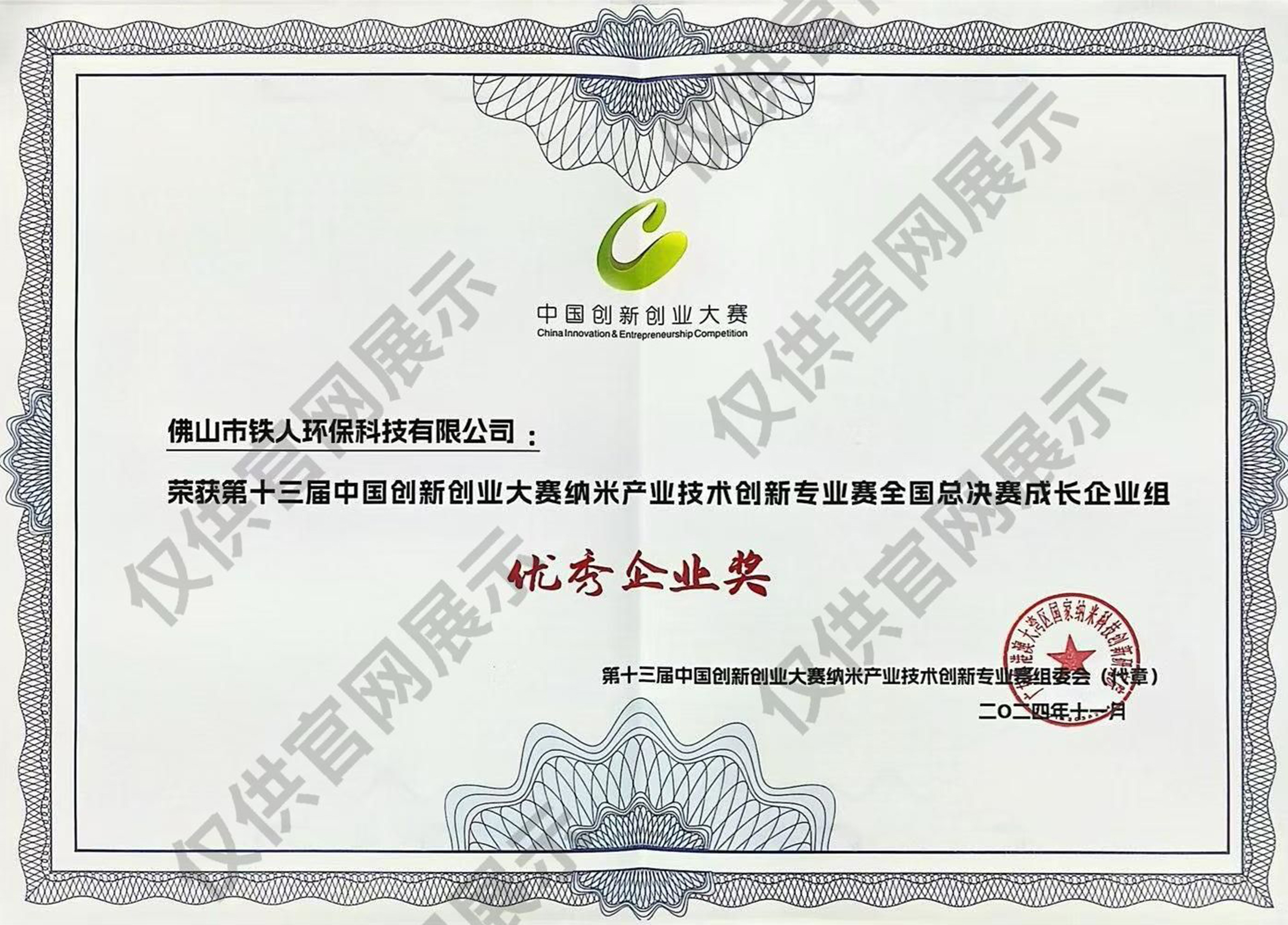 第十三屆中國創(chuàng)新創(chuàng)業(yè)大賽（廣東賽區(qū)）成長企業(yè)組三等獎
