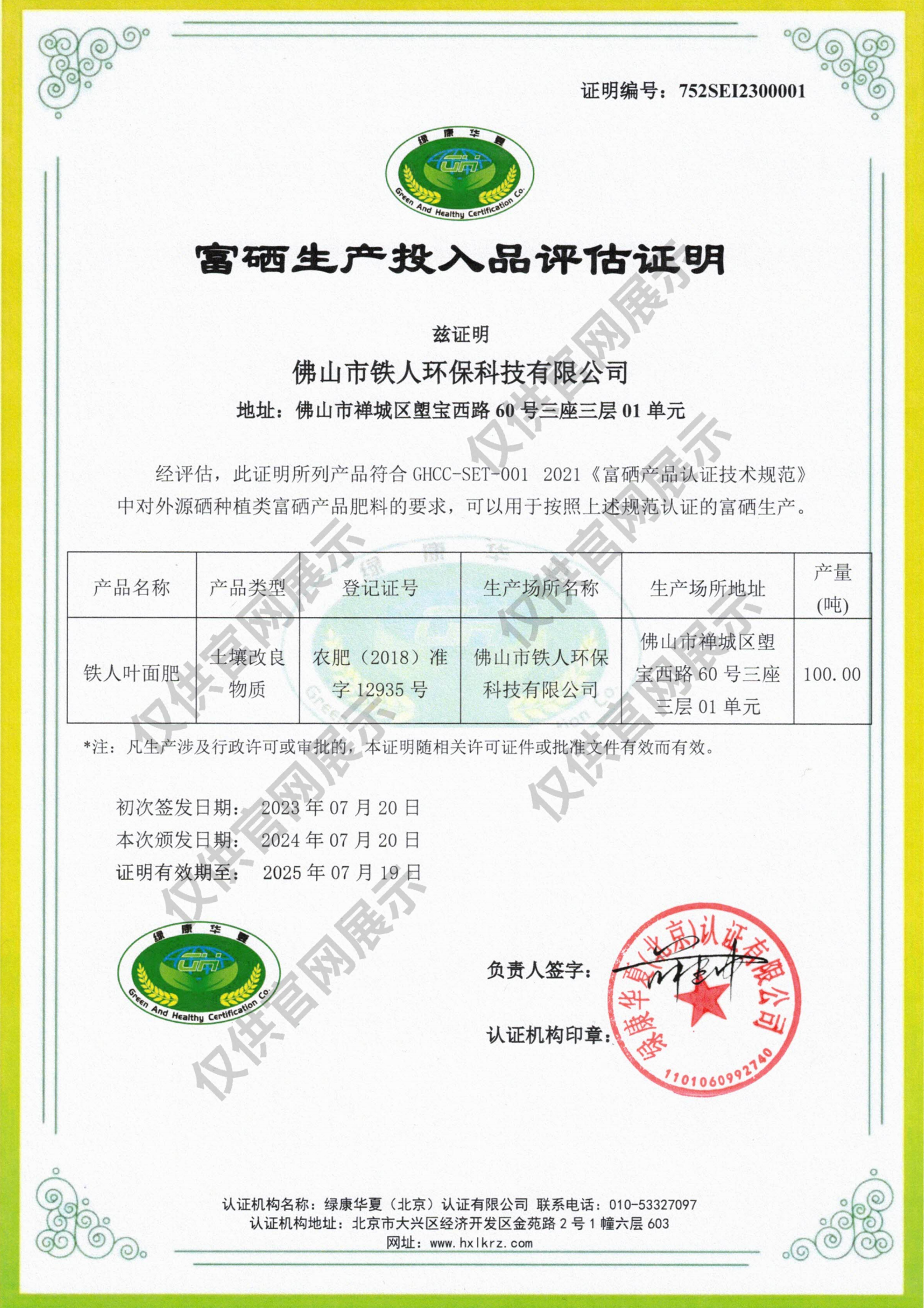 富硒投入品評估證明——佛山市鐵人環(huán)保科技有限公司