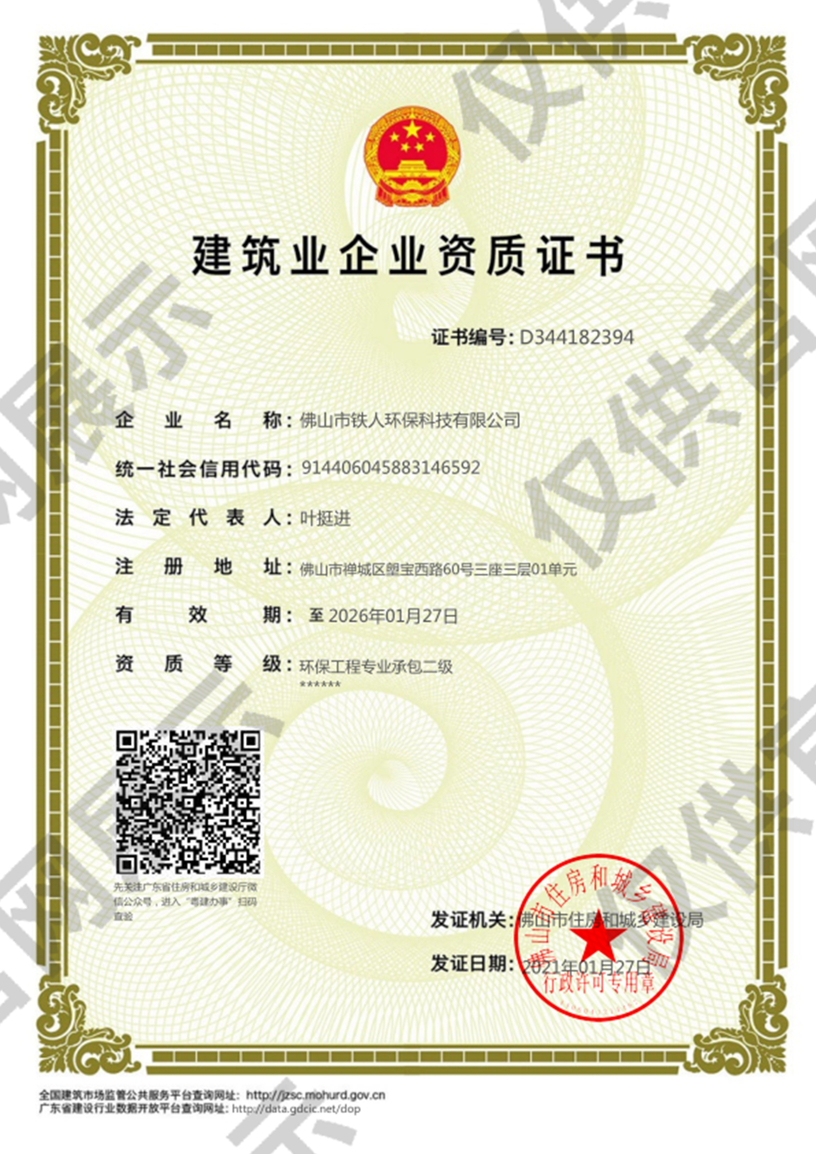 建筑業企業資質證書-環保工程專業承包二級